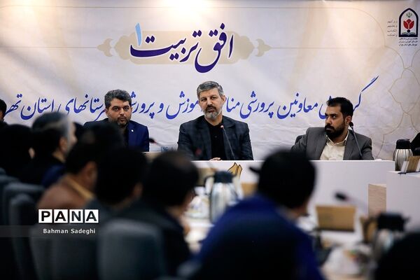 گردهمایی معاونان پرورشی مناطق آموزش و پرورش شهرستان‌های استان تهران