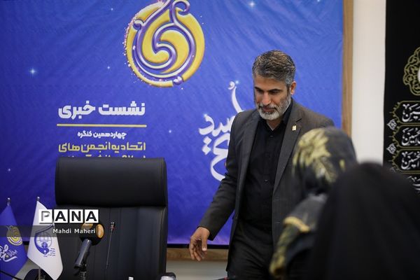 نشست خبری چهاردهمین کنگره اتحادیه انجمن‌های اسلامی دانش‌آموزان