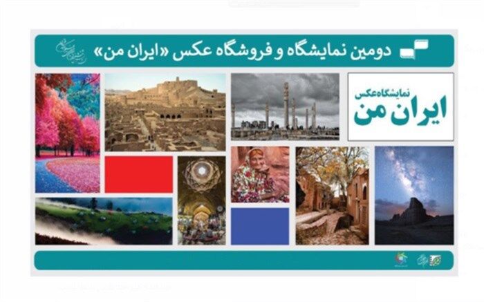 انتشار فراخوان دومین نمایشگاه عکس «ایران من»