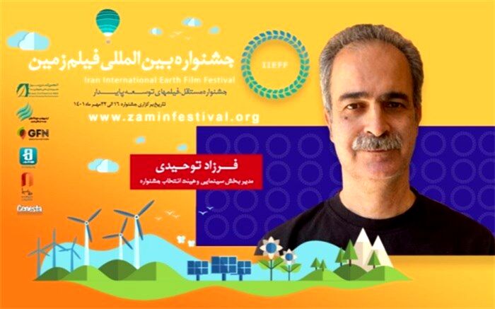 جشنواره «زمین» تلاقی توسعه پایدار با سینما است