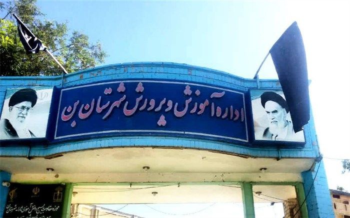 شهرستان بن آماده بازگشایی مدارس است