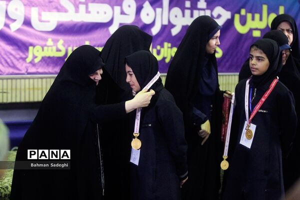 اختتامیه اولین جشنواره فرهنگی ورزشی دانش‌آموزان ابتدایی سراسر کشور در بخش مادران و دختران