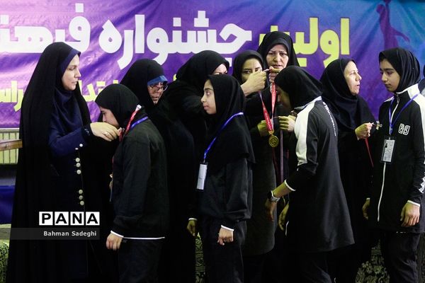 اختتامیه اولین جشنواره فرهنگی ورزشی دانش‌آموزان ابتدایی سراسر کشور در بخش مادران و دختران