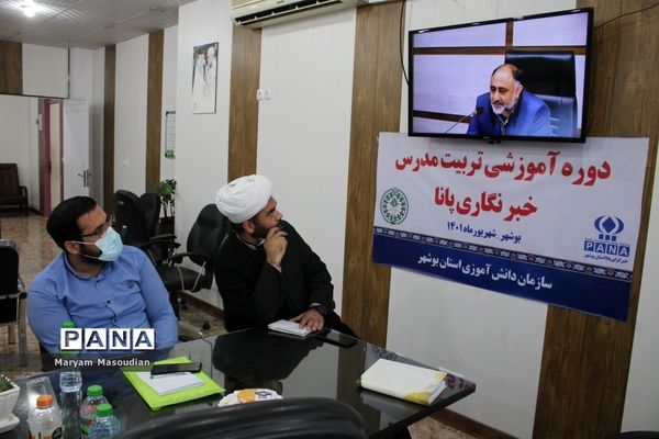 دوره پیشرفته تربیت مدرسین خبرگزاری پانا استان بوشهر