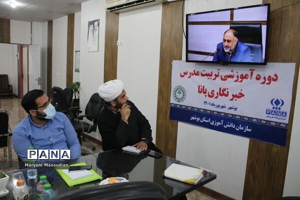 دوره پیشرفته تربیت مدرسین خبرگزاری پانا استان بوشهر