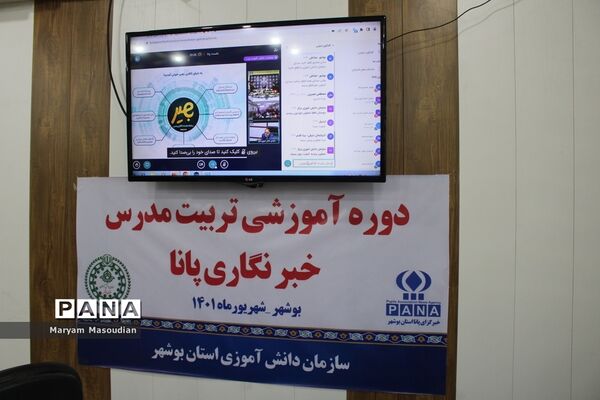 دوره پیشرفته تربیت مدرسین خبرگزاری پانا استان بوشهر