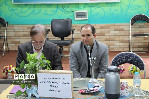 جلسه نمایندگان شورای موسسان مدارس غیردولتی شهرستان‌های استان تهران