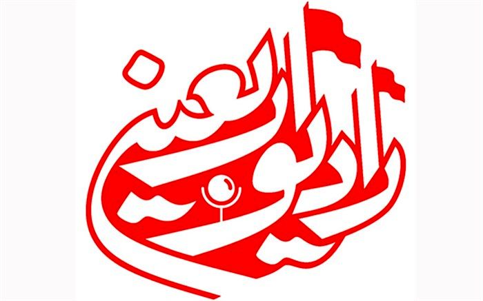 اطلاع‌رسانی  لحظه‌ای از شرایط عراق با رادیو اربعین