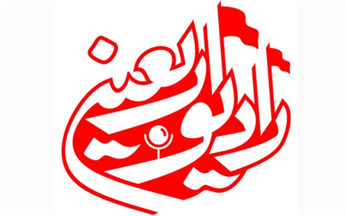 اطلاع‌رسانی  لحظه‌ای از شرایط عراق با رادیو اربعین