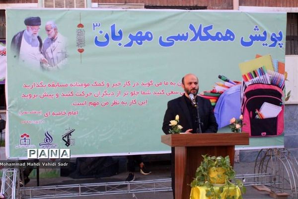 پویش همکلاسی مهربان ۳ در منطقه ۱۱ تهران