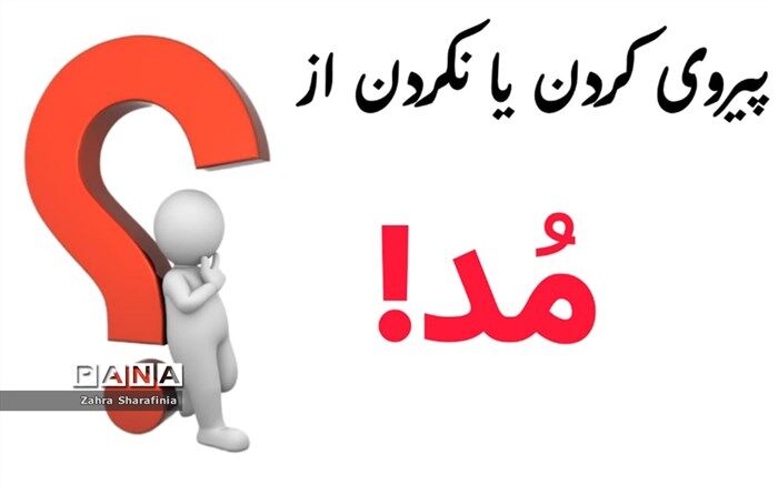 پیروی از مُد و مُدگرایی؛ صحیح یا اشتباه؟
