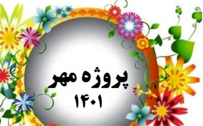 آغاز فرایند بازدید میدانی رؤسای ادارات از اجرای پروژه مهر در شهرستان‌های استان تهران