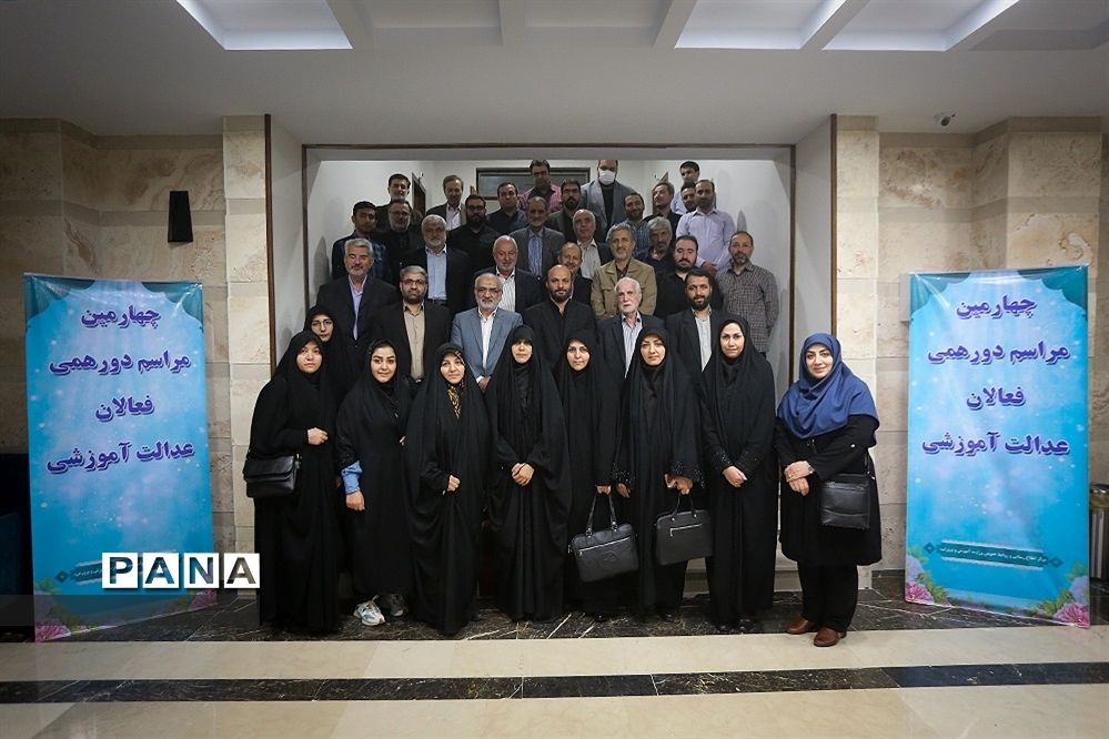 چهارمین دورهمی فعالان عدالت آموزشی