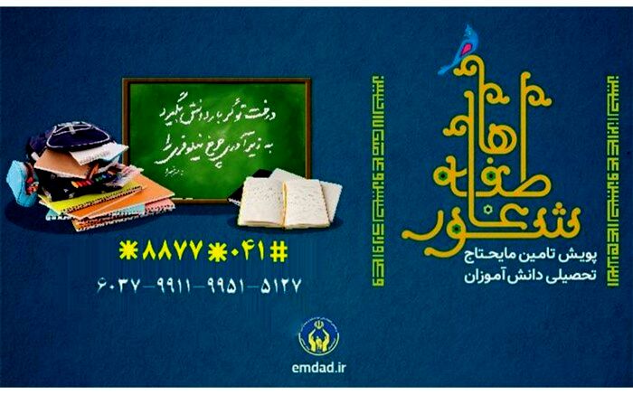 تامین مایحتاج دانش‌آموزان نیازمند در شور عاطفه‌ها