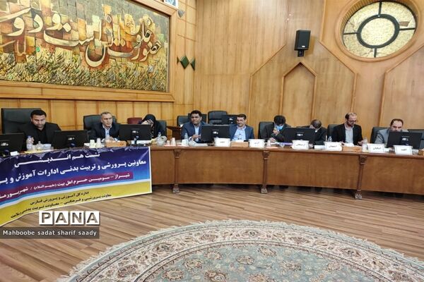 نشست هم‌اندیشی معاونان پرورشی و تربیت‌بدنی ادارات آموزش و پرورش فارس