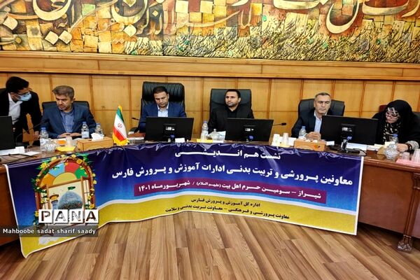 نشست هم‌اندیشی معاونان پرورشی و تربیت‌بدنی ادارات آموزش و پرورش فارس