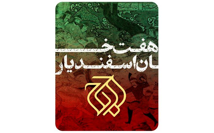 «هفت خان اسفندیار» به تالار وحدت می‌آید