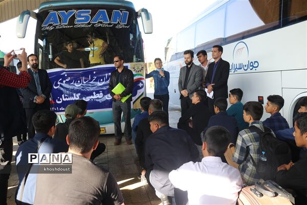 اعزام دانش‌آموزان استان خراسان رضوی به اردو گلستان