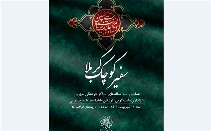 سفیر کوچک کربلا  در فرهنگسرای سرو