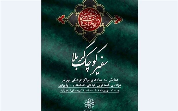 سفیر کوچک کربلا  در فرهنگسرای سرو