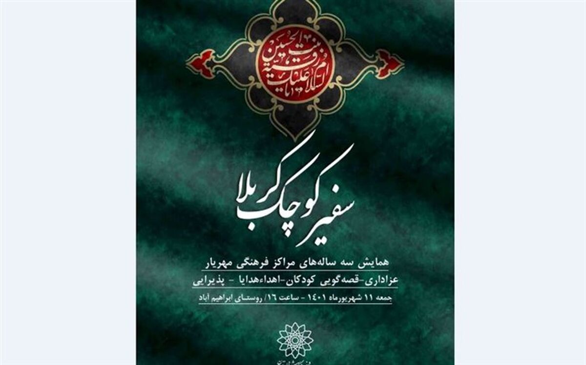 سفیر کوچک کربلا  در فرهنگسرای سرو