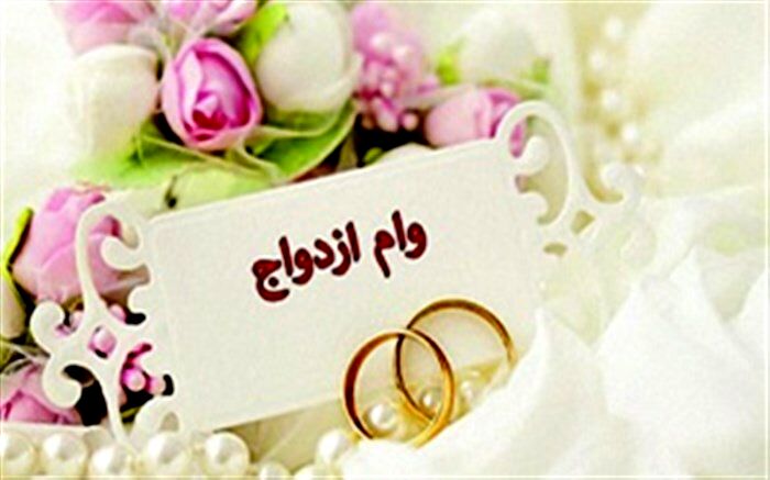 چه میزان وام ازدواج امسال پرداخت شده است؟