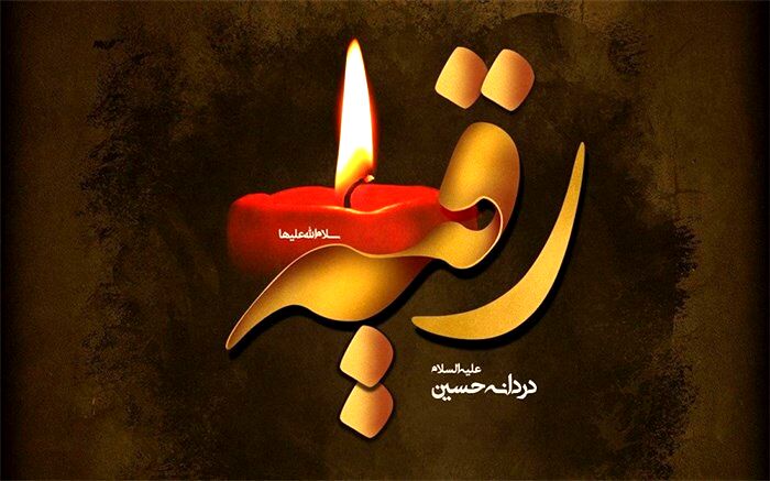 سفره حضرت رقیه(س) در زنجان‌/ فیلم