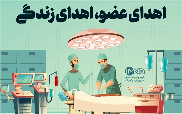 اهدای عضو یک زن نیشابوری