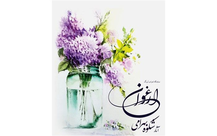 نمایشگاه نقاشی ارغوان در نیشابور  برپا شد