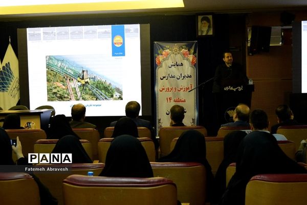 برگزاری دومین نشست مدیران مدارس منطقه ۱۴ در برج میلاد