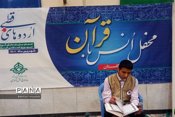 برگزاری ‌محفل انس با قرآن در ‌اردوی قطبی - گلستان