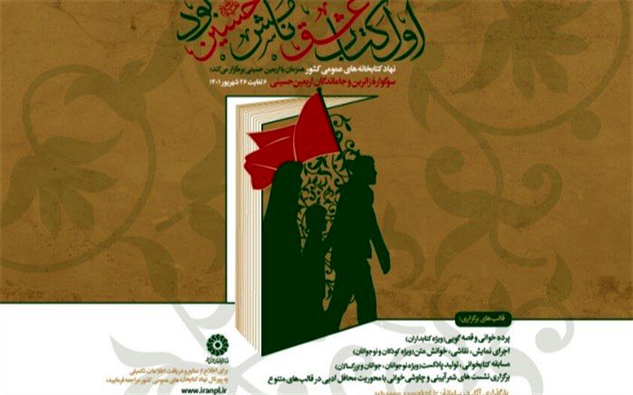 فراخوان پویش «اول‌ کتاب عشق نامش حسین(ع) بود»