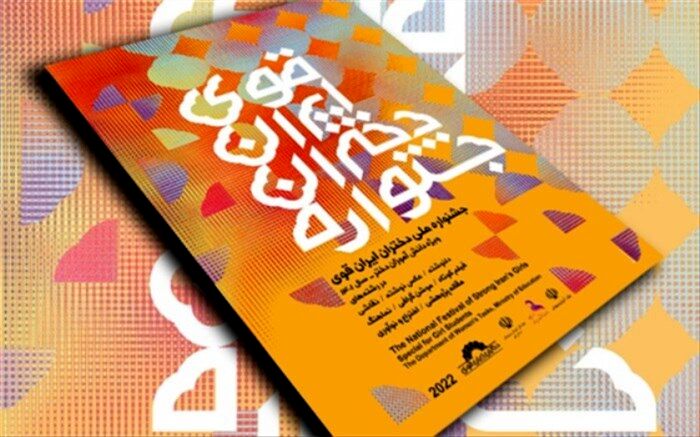 تمدید «جشنواره ملی دختران ایران قوی» تا ۱۵ مهرماه