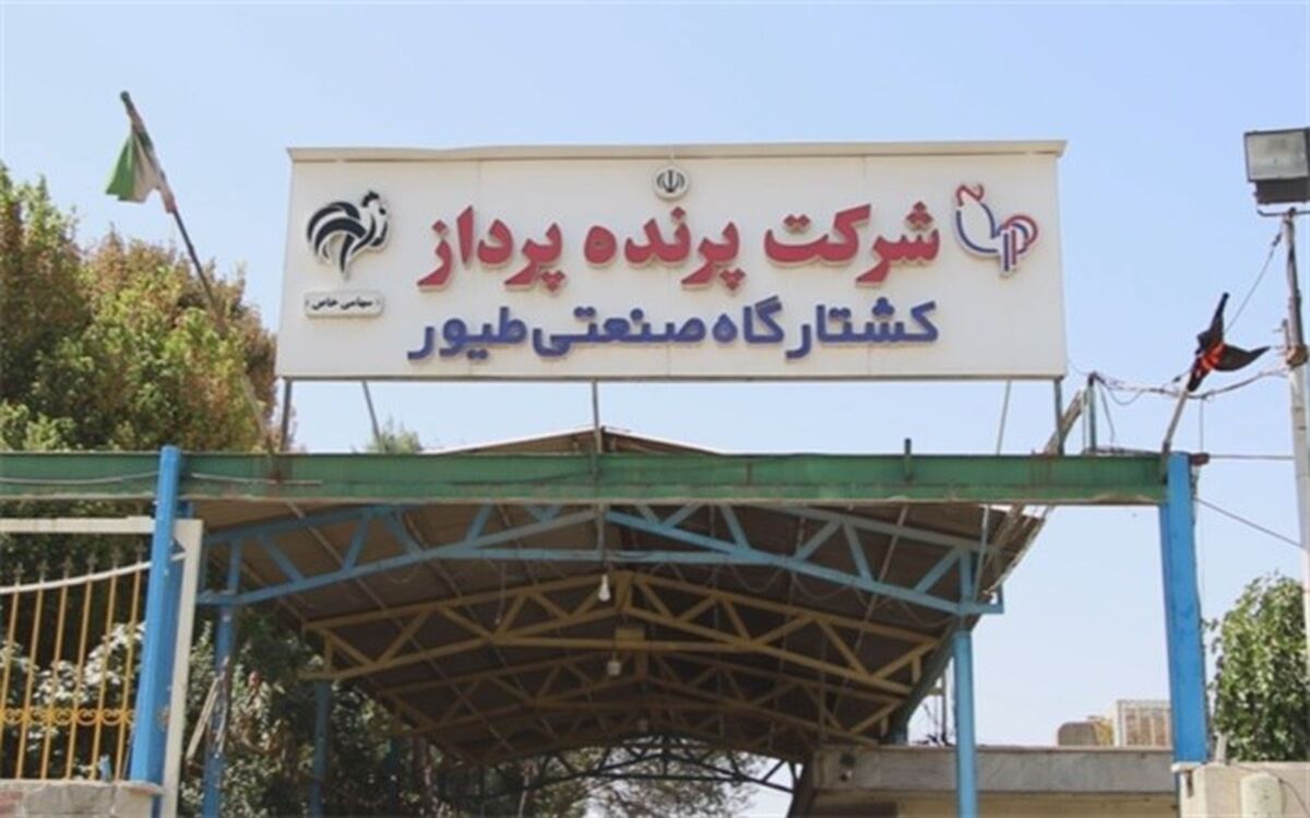 کشتارگاه صنعتی طیور شرکت «پرنده‌پرداز» با حمایت‌های قضایی از ورشکستگی خارج شد