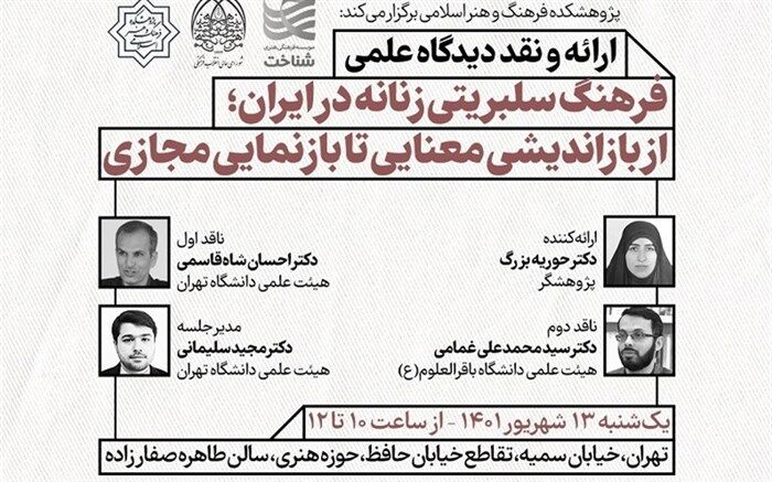 برگزاری نشست «فرهنگ سلبریتی زنانه در ایران؛ از بازاندیشی معنایی تا بازنمایی مجازی»
