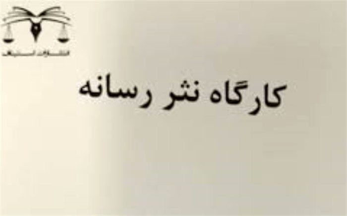 نگاهی به کتاب«کارگاه نثر رسانه»؛ چراغ راهی برای اهالی رسانه