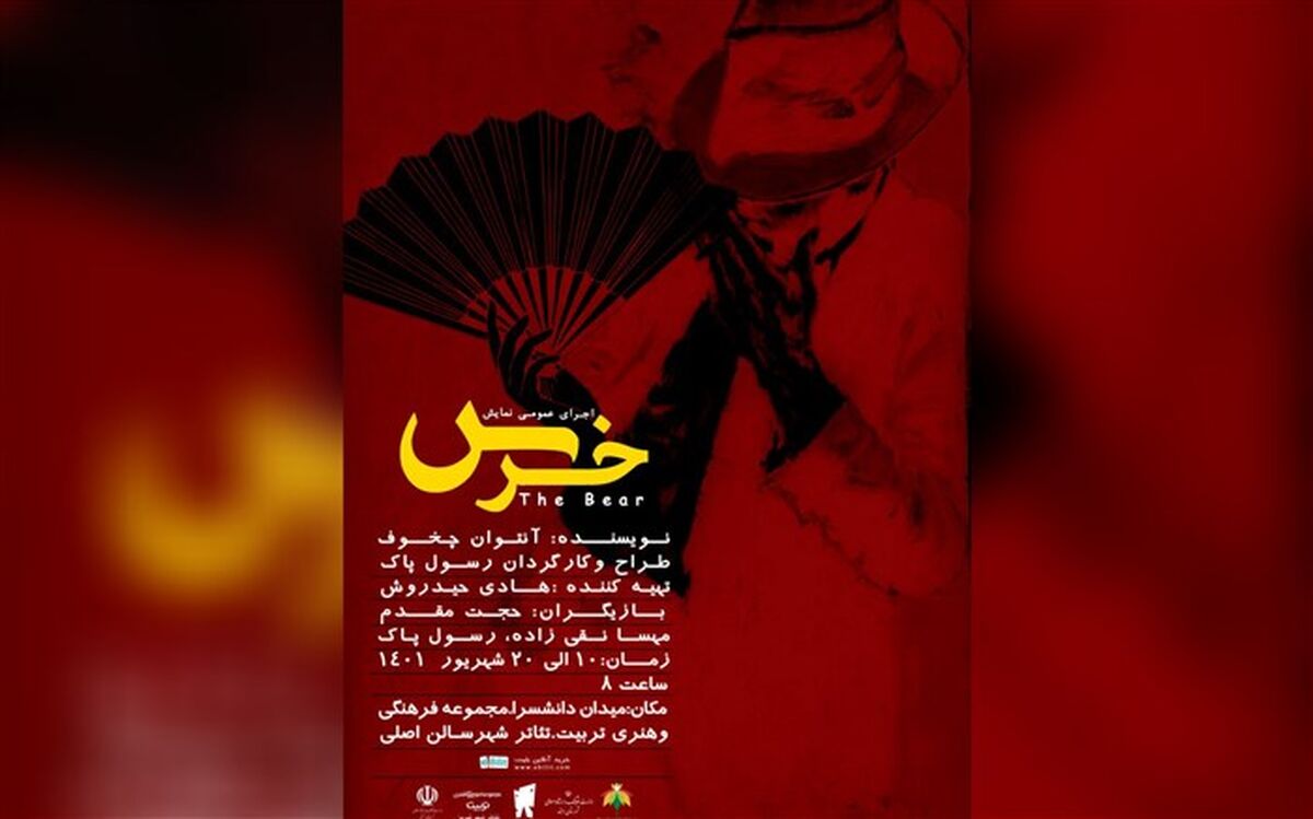نمایش خرس در تبریز به روی صحنه رفت
