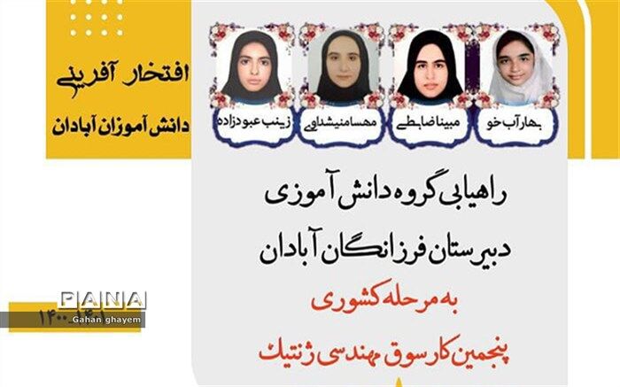 دانش‌آموزان آبادانی در جمع برگزیدگان کارسوق ملی مهندسی ژنتیک