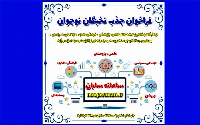 فراخوان جذب نخبگان نوجوان و دانش‌آموزی سراسر کشور