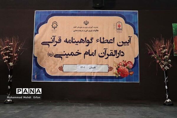 آیین اعطای گواهینامه قرآنی در آباده