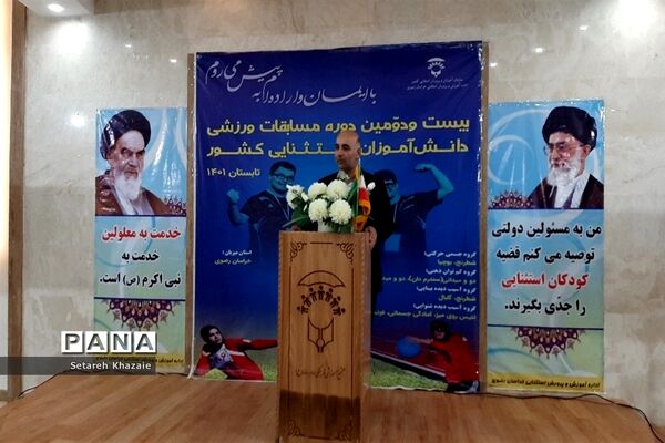 بیست‌و‌دومین دوره مسابقات ورزشی کارکنان و دانش‌آموزان با نیازهای ویژه کشور