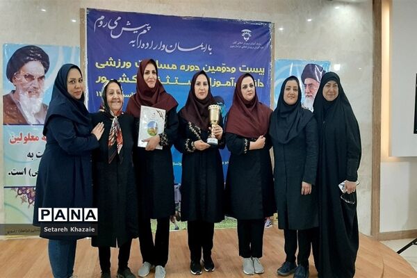 بیست‌و‌دومین دوره مسابقات ورزشی کارکنان و دانش‌آموزان با نیازهای ویژه کشور