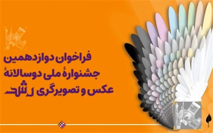 اعلام فراخوان دوازدهمین جشنواره ملی دوسالانه عکس و تصویرگری رشد