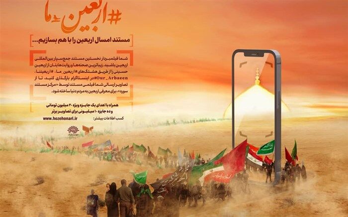 مرکز مستند سوره پویش «اربعین ما» را راه‌اندازی کرد