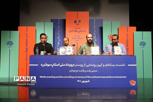نشست خبری رویداد ملی استاپ موشن