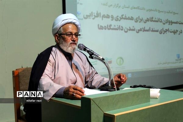 همایش هم‌افزایی و مطالبه‌گری اجرای اسلامی شدن سند دانشگاه‌ها