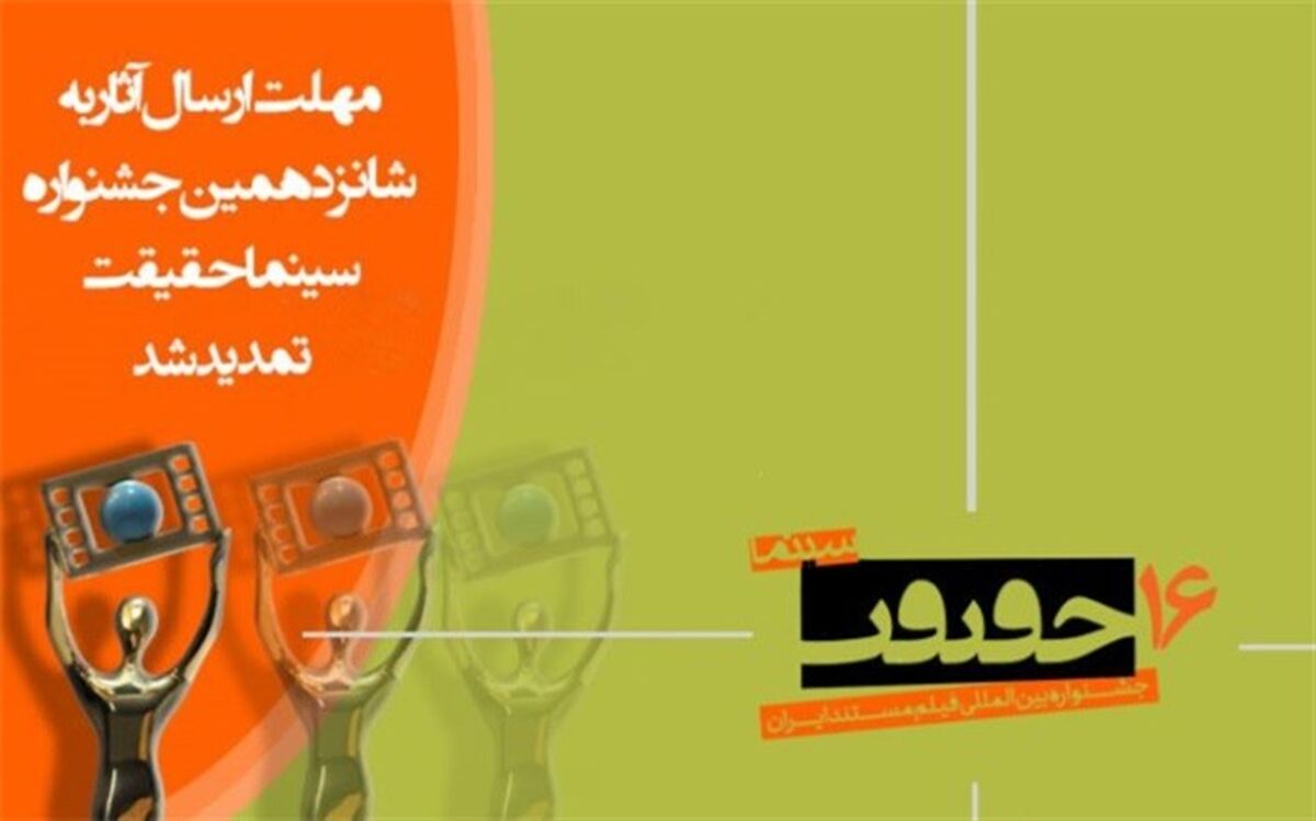 مهلت ارسال اثر به جشنواره «سینماحقیقت» تمدید شد