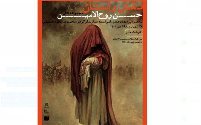 «نقش راستان»؛ نمایشگاه آثار حسن روح‌الامین در کوشک باغ هنر