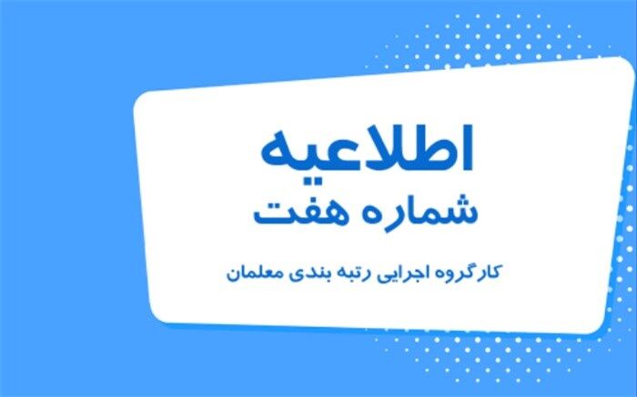 فراخوان ثبت‌نام از متقاضیان شرکت در دوره تربیت ارزیاب رتبه‌بندی معلمان