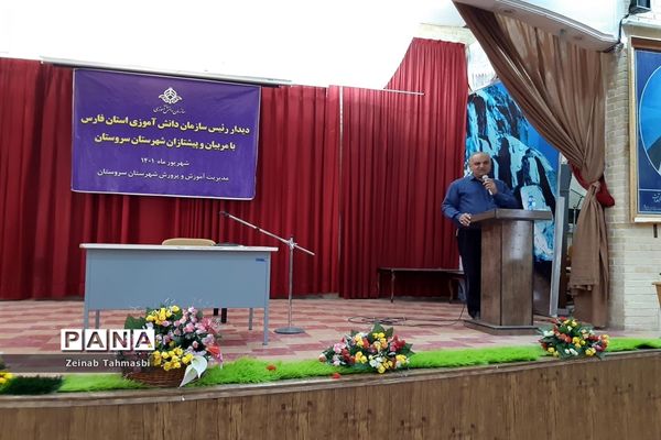 دیدار رئیس سازمان دانش‌آموزی فارس با مربیان و دانش‌آموزان در سروستان